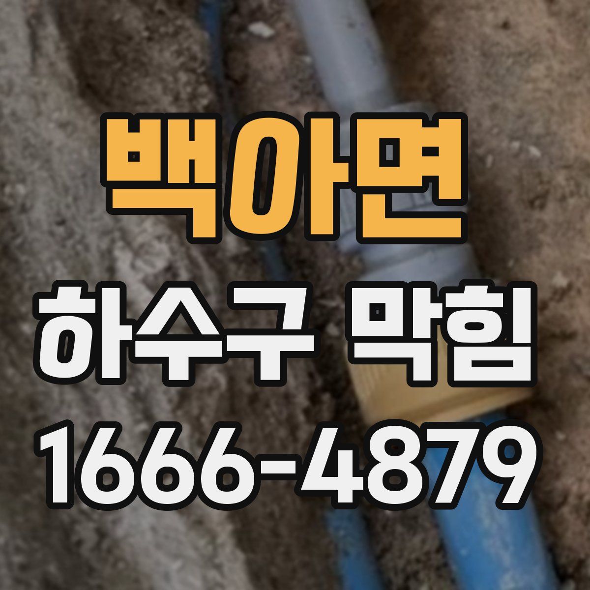 백아면 하수구 막힘