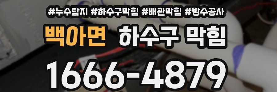 백아면 하수구 막힘