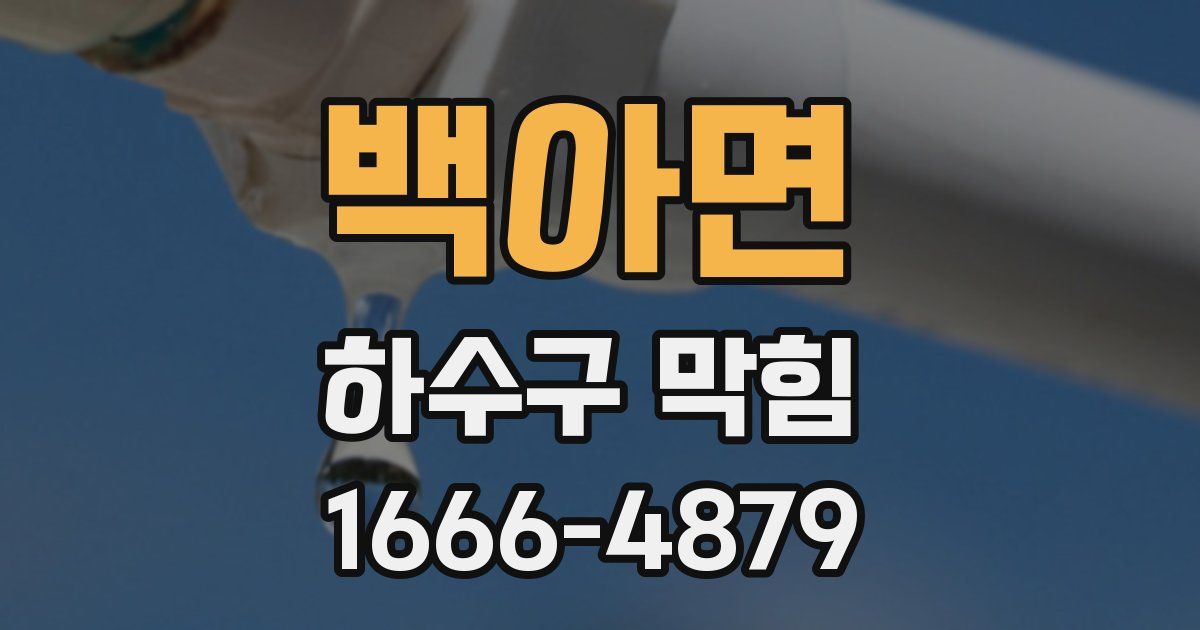 백아면 하수구 막힘