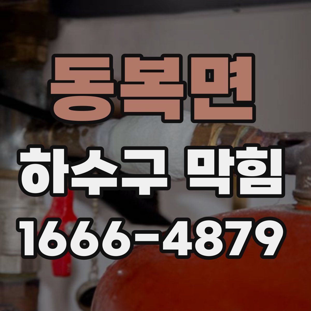 동복면 하수구 막힘