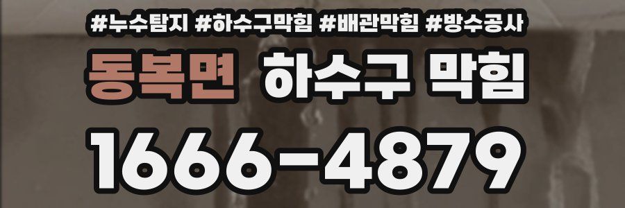 동복면 하수구 막힘
