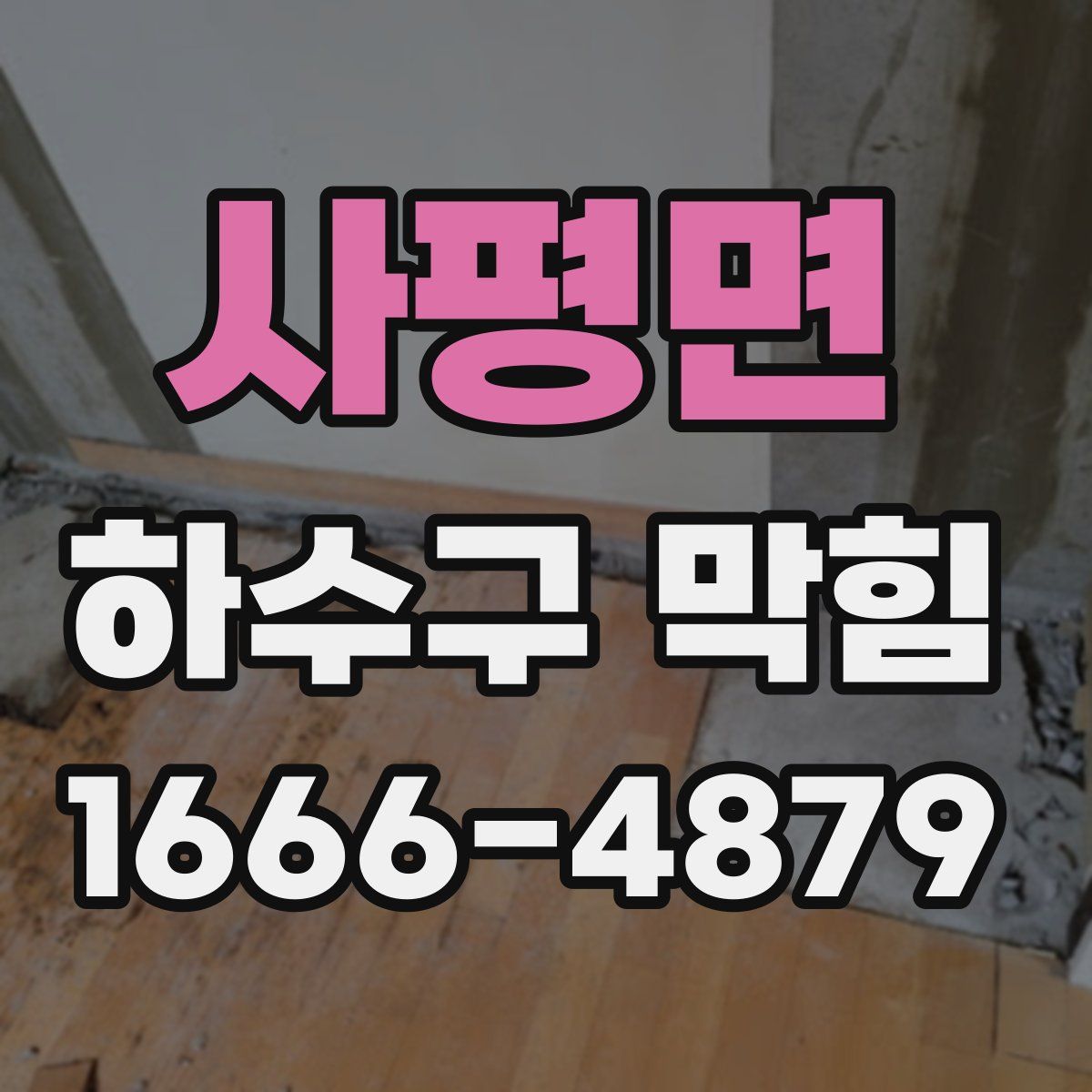 사평면 하수구 막힘