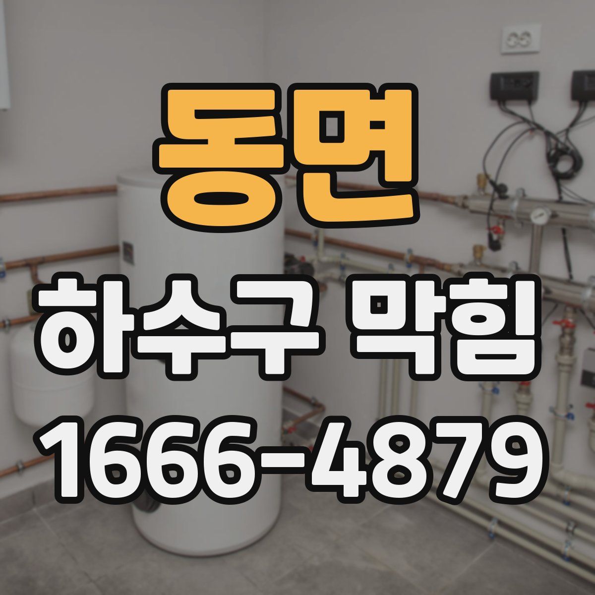 동면 하수구 막힘