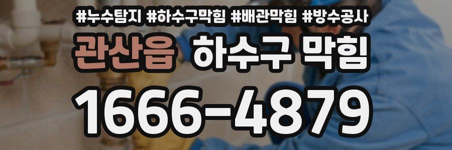 관산읍 하수구 막힘