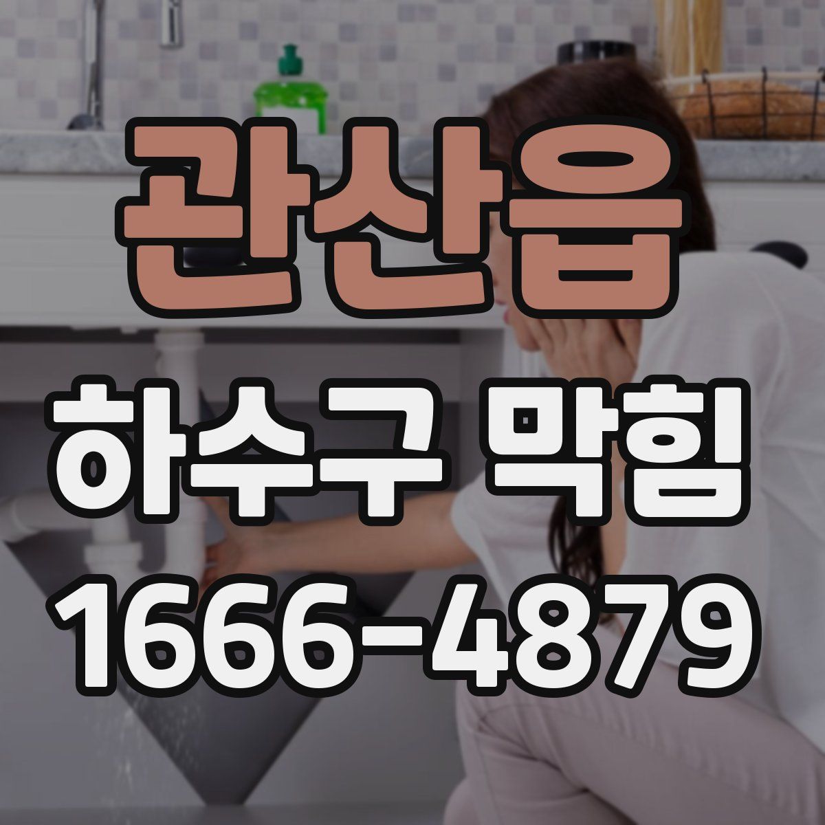 관산읍 하수구 막힘
