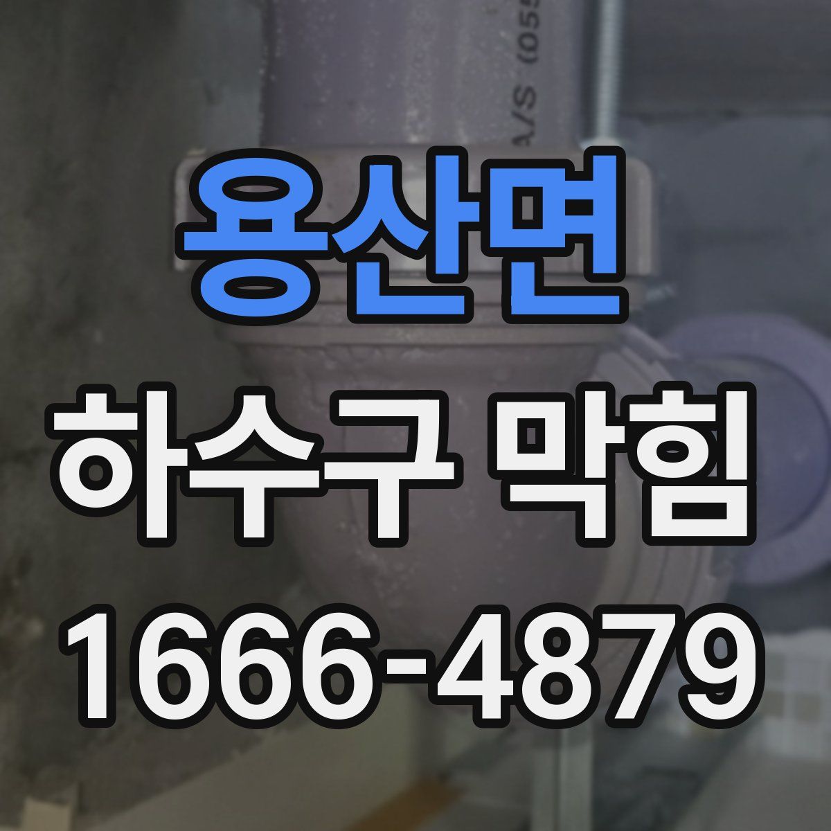 용산면 하수구 막힘