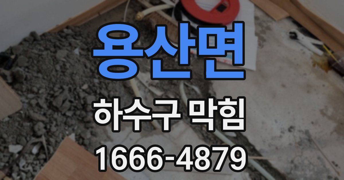 용산면 하수구 막힘