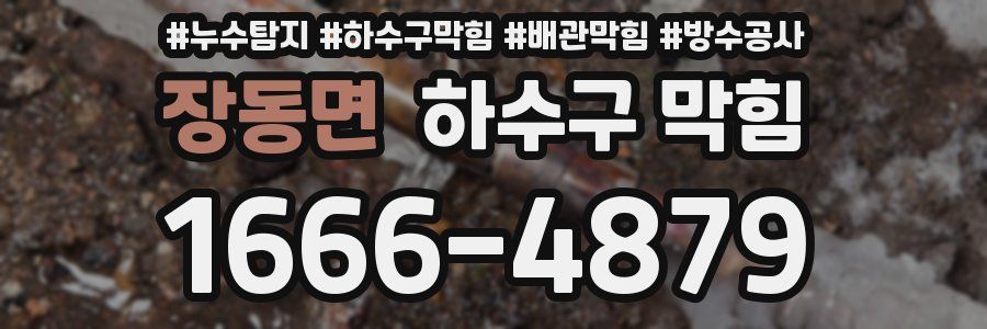 장동면 하수구 막힘