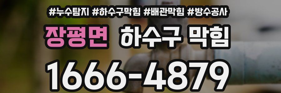 장평면 하수구 막힘