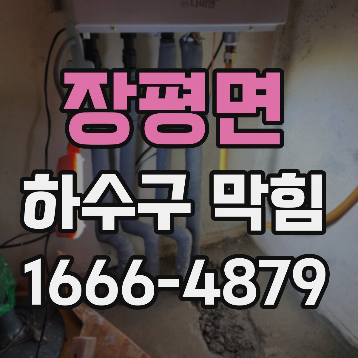 장평면 하수구 막힘