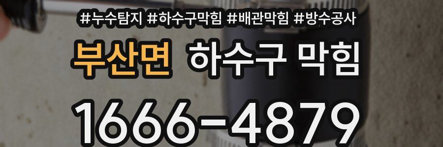 부산면 하수구 막힘