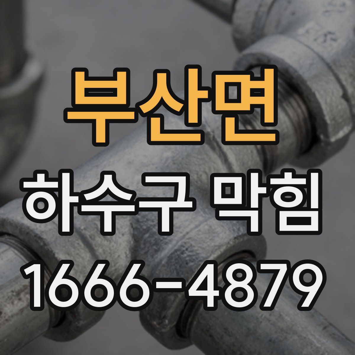 부산면 하수구 막힘