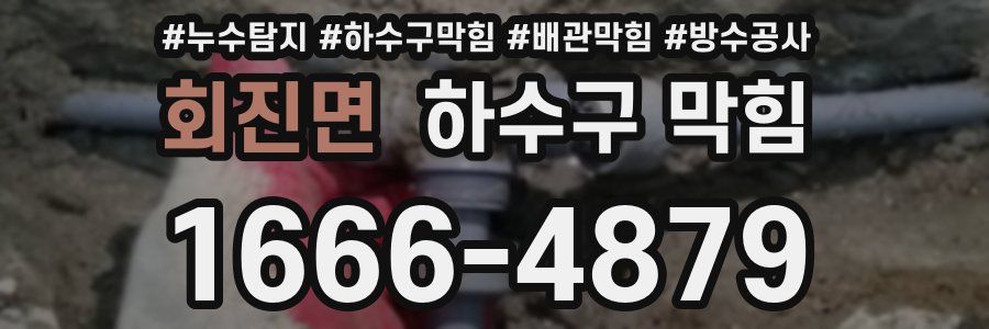 회진면 하수구 막힘