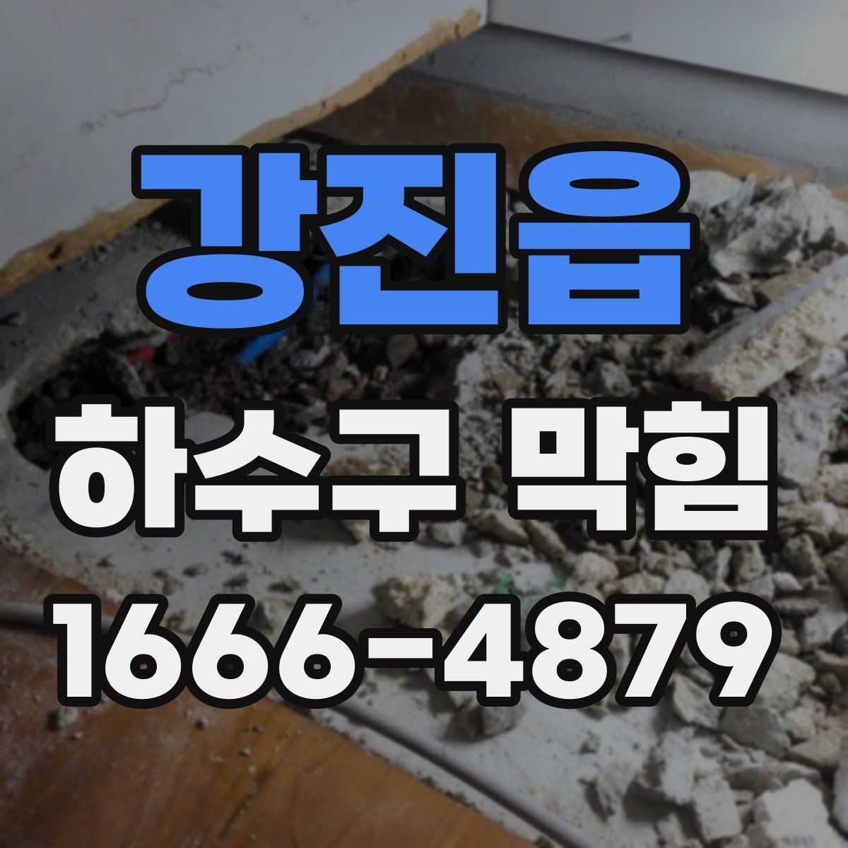 강진읍 하수구 막힘