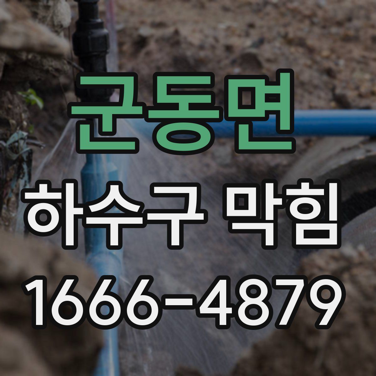 군동면 하수구 막힘