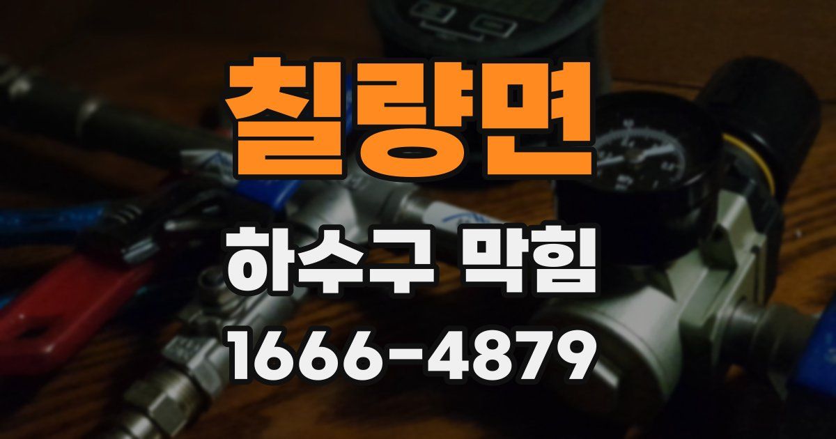 칠량면 하수구 막힘
