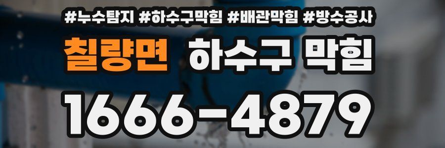 칠량면 하수구 막힘