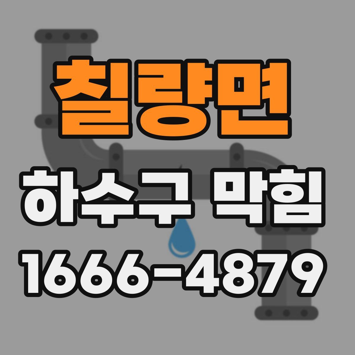 칠량면 하수구 막힘