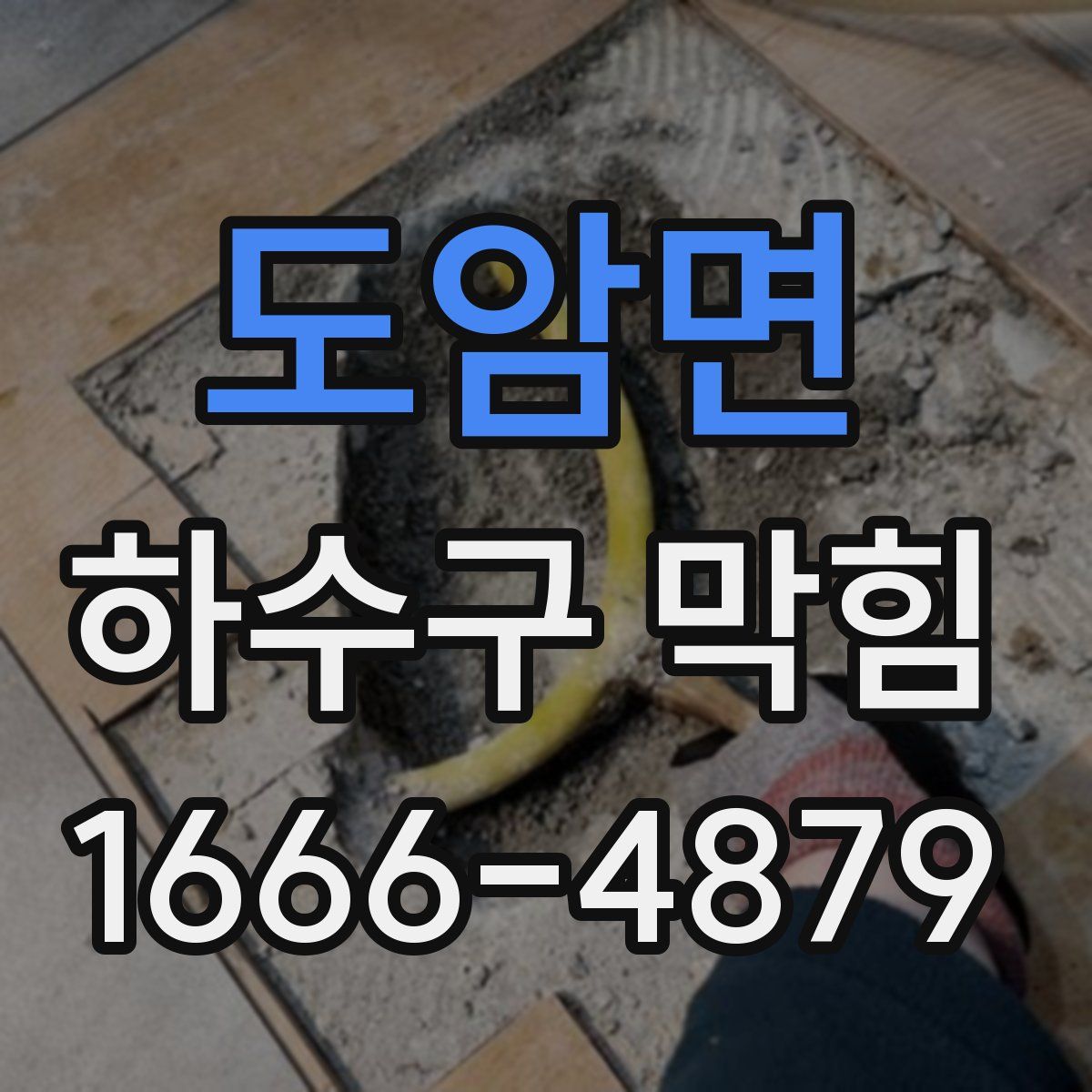 도암면 하수구 막힘
