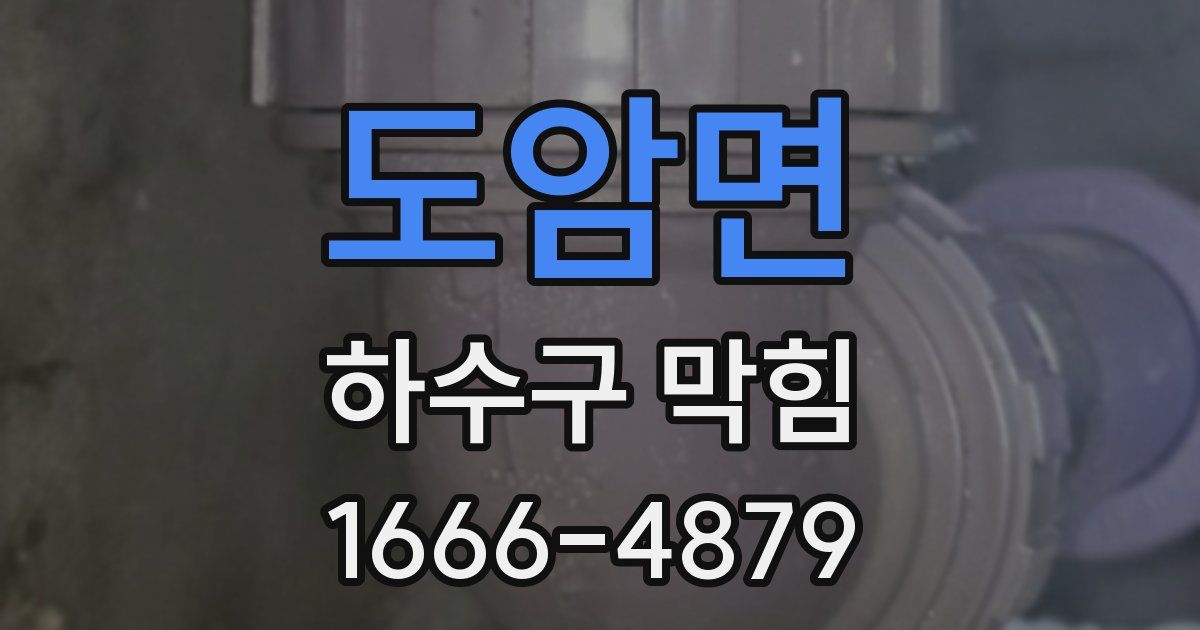 도암면 하수구 막힘