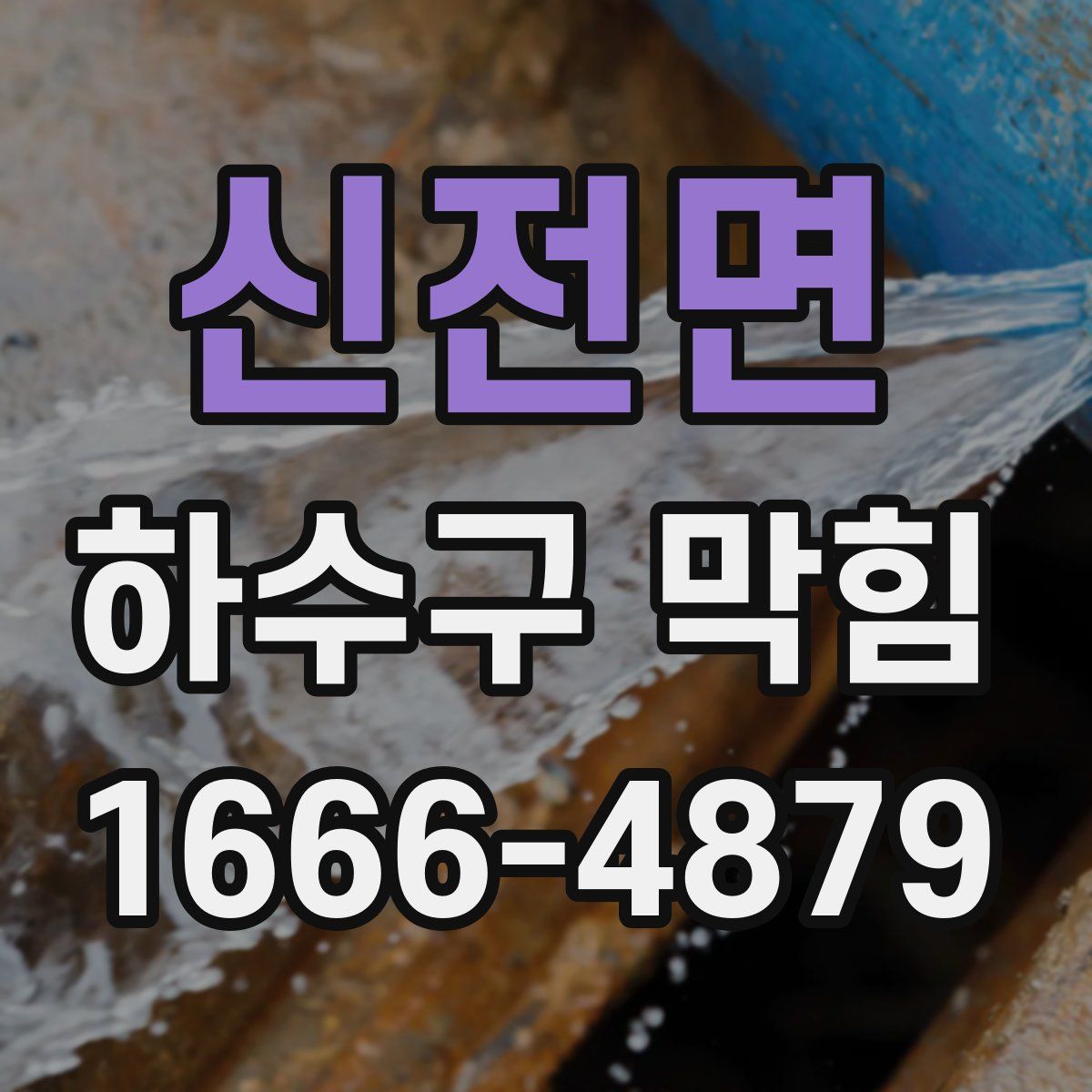 신전면 하수구 막힘