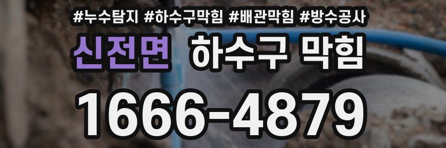신전면 하수구 막힘