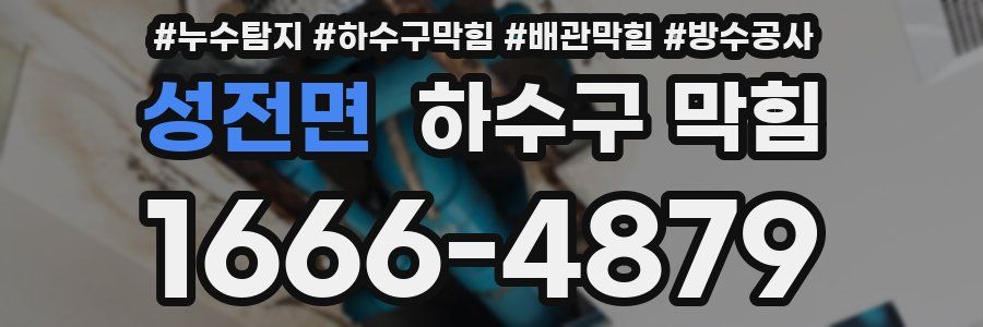 성전면 하수구 막힘