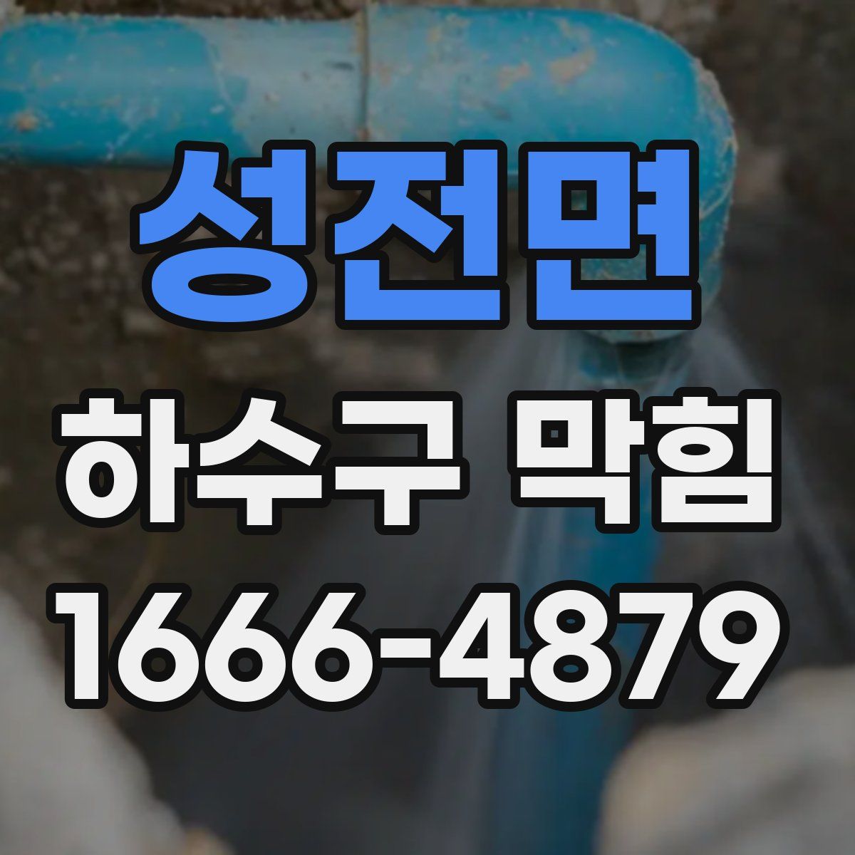 성전면 하수구 막힘