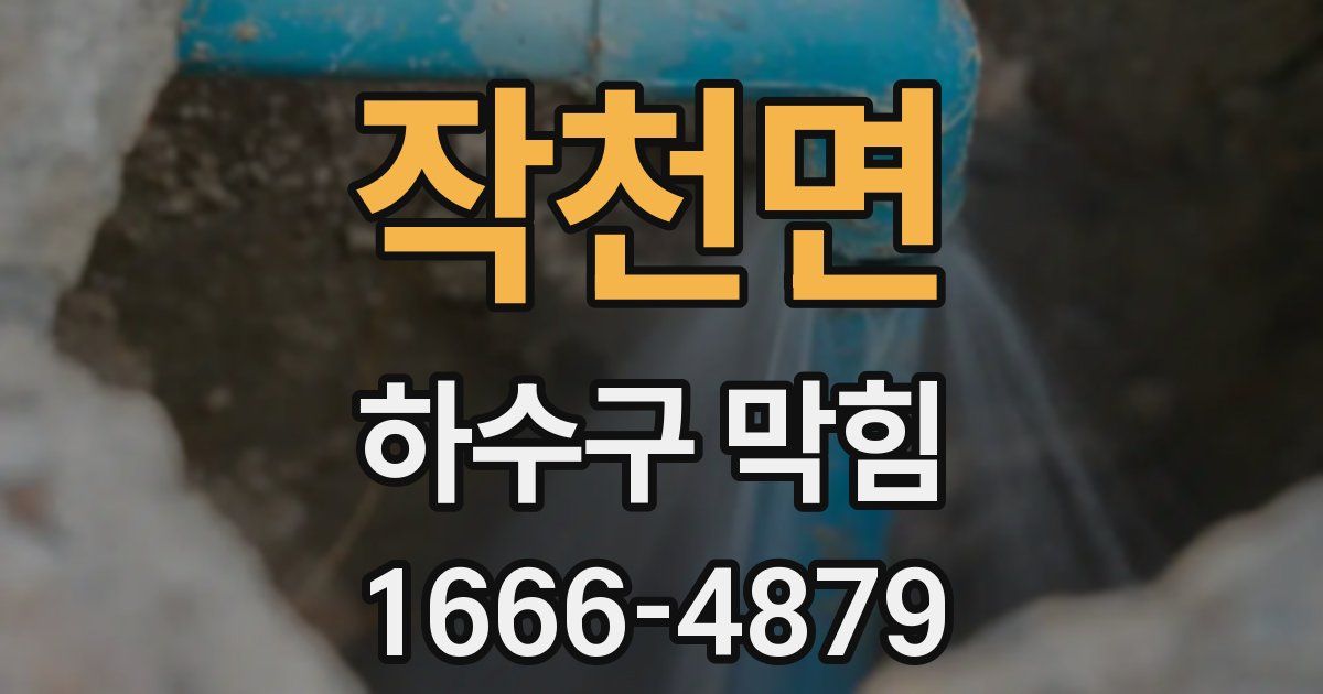 작천면 하수구 막힘