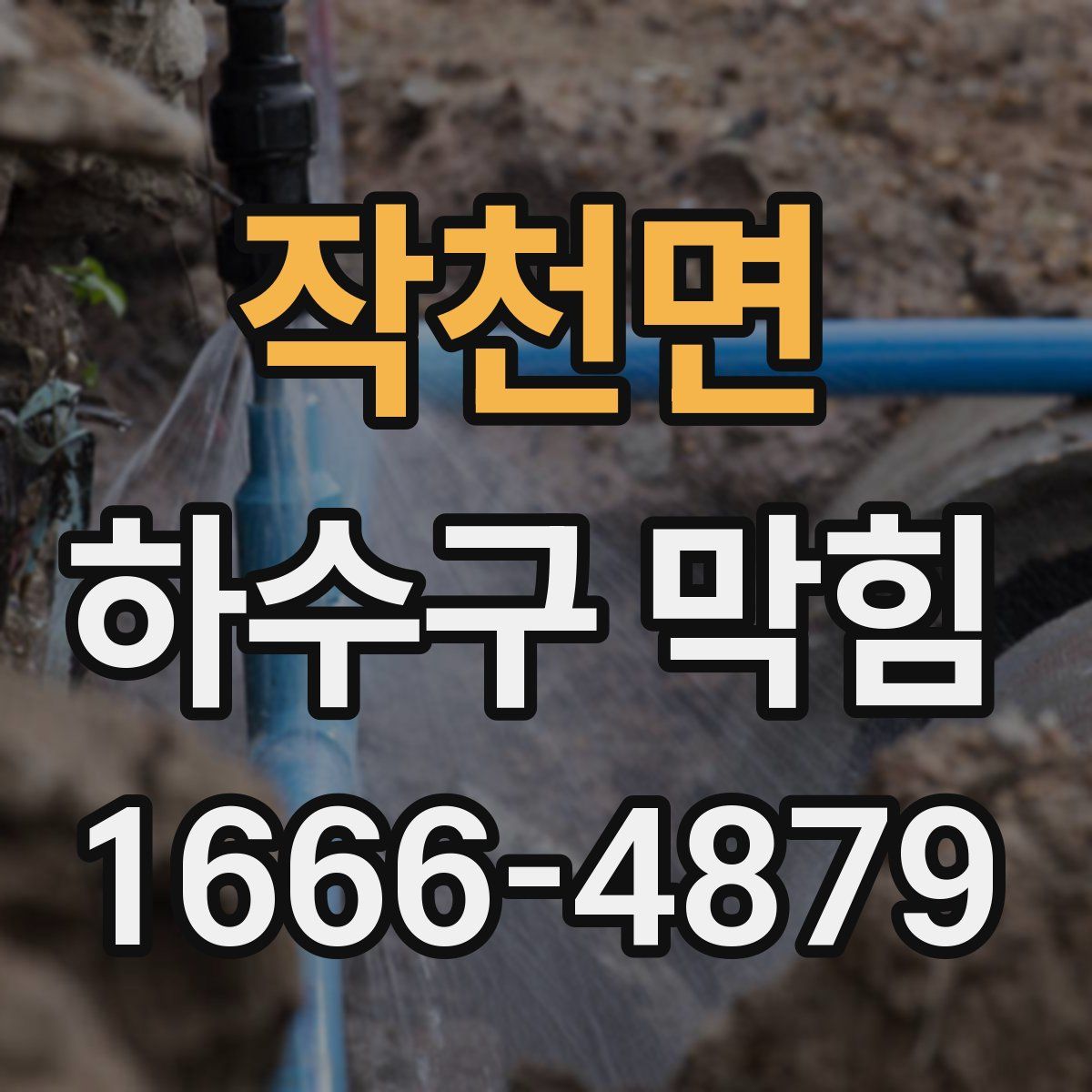 작천면 하수구 막힘