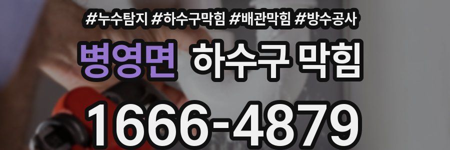 병영면 하수구 막힘