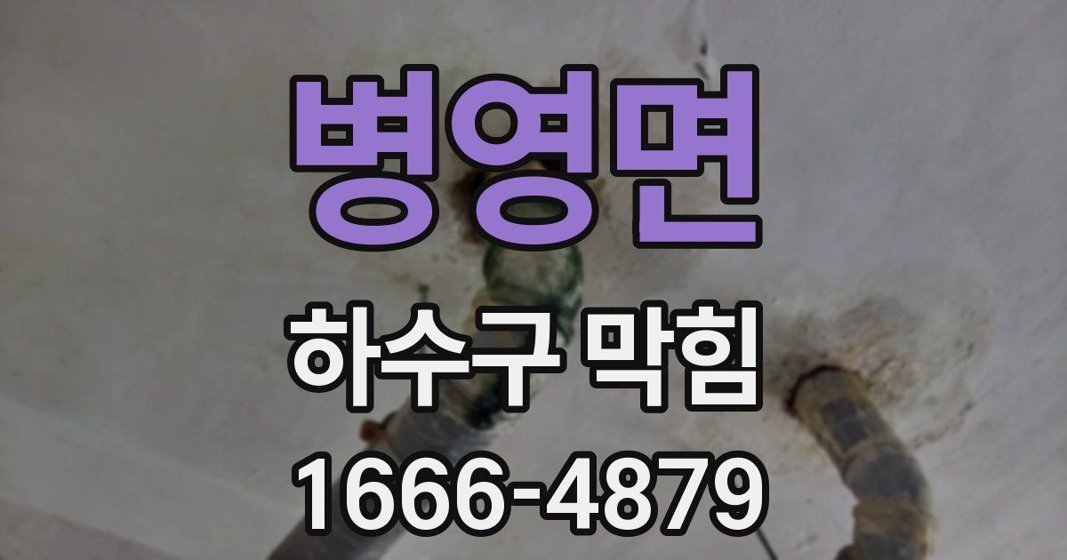 병영면 하수구 막힘