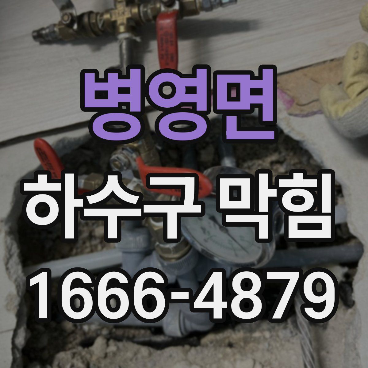 병영면 하수구 막힘