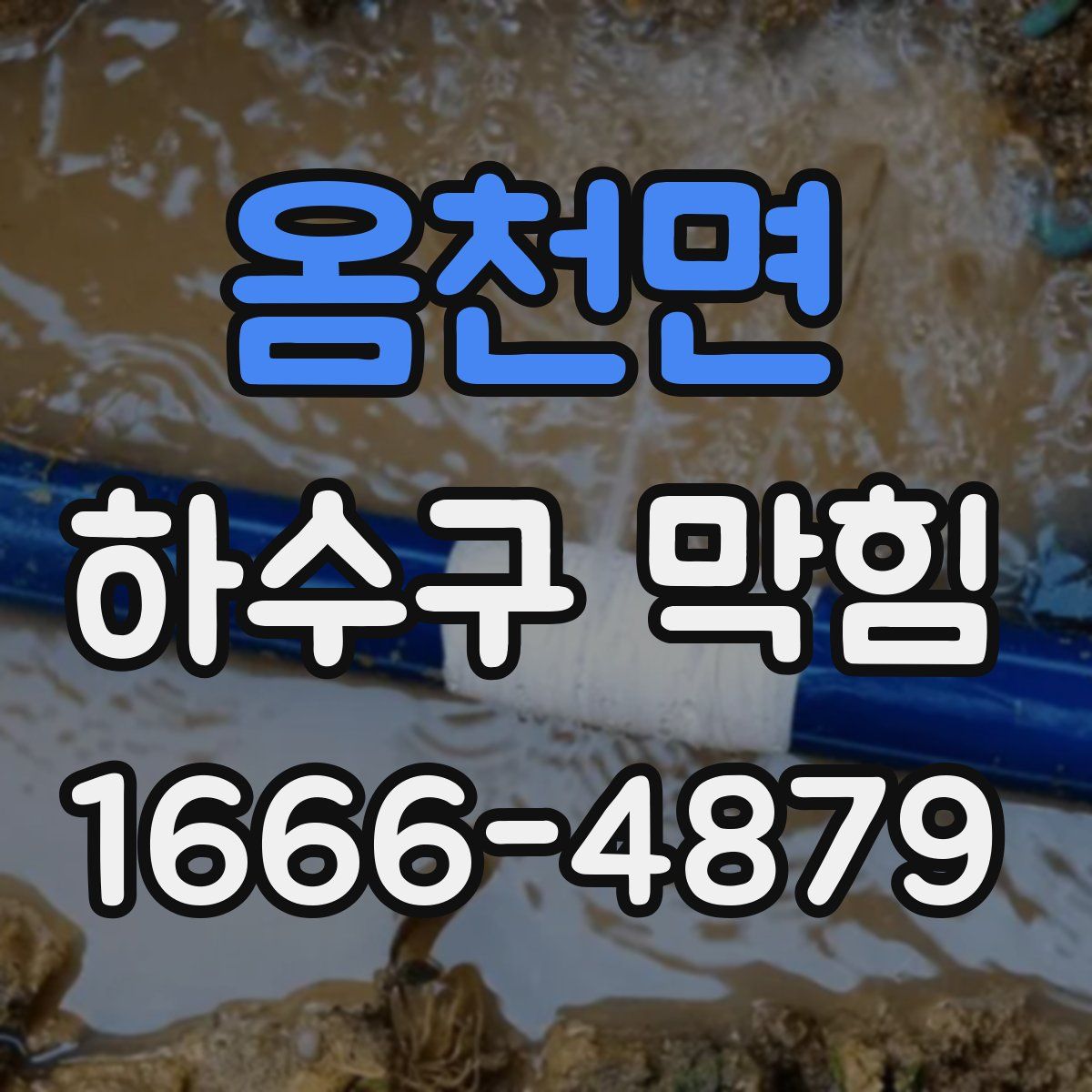 옴천면 하수구 막힘