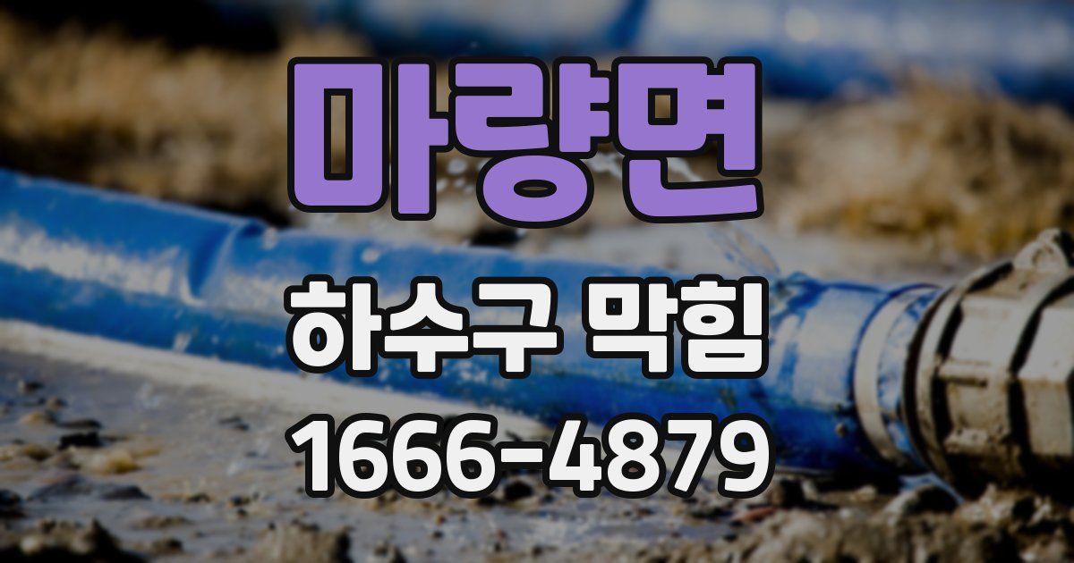 마량면 하수구 막힘