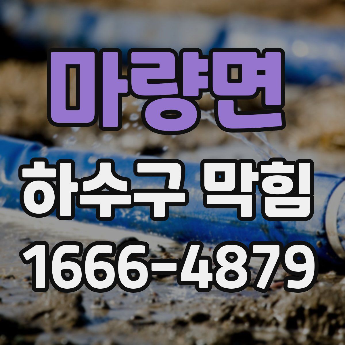 마량면 하수구 막힘