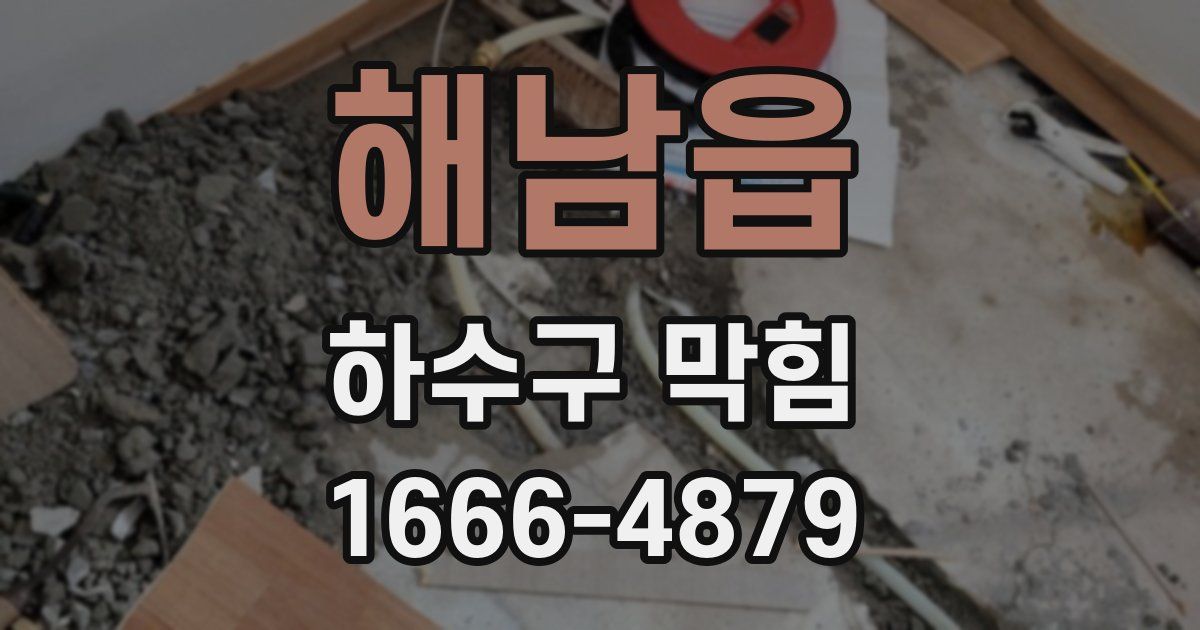 해남읍 하수구 막힘