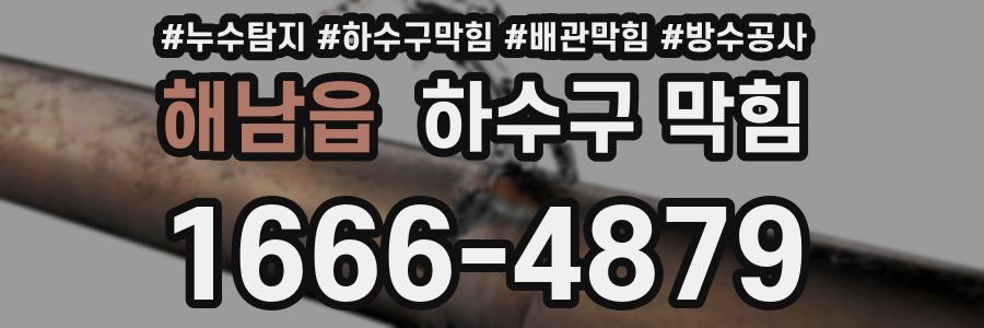 해남읍 하수구 막힘