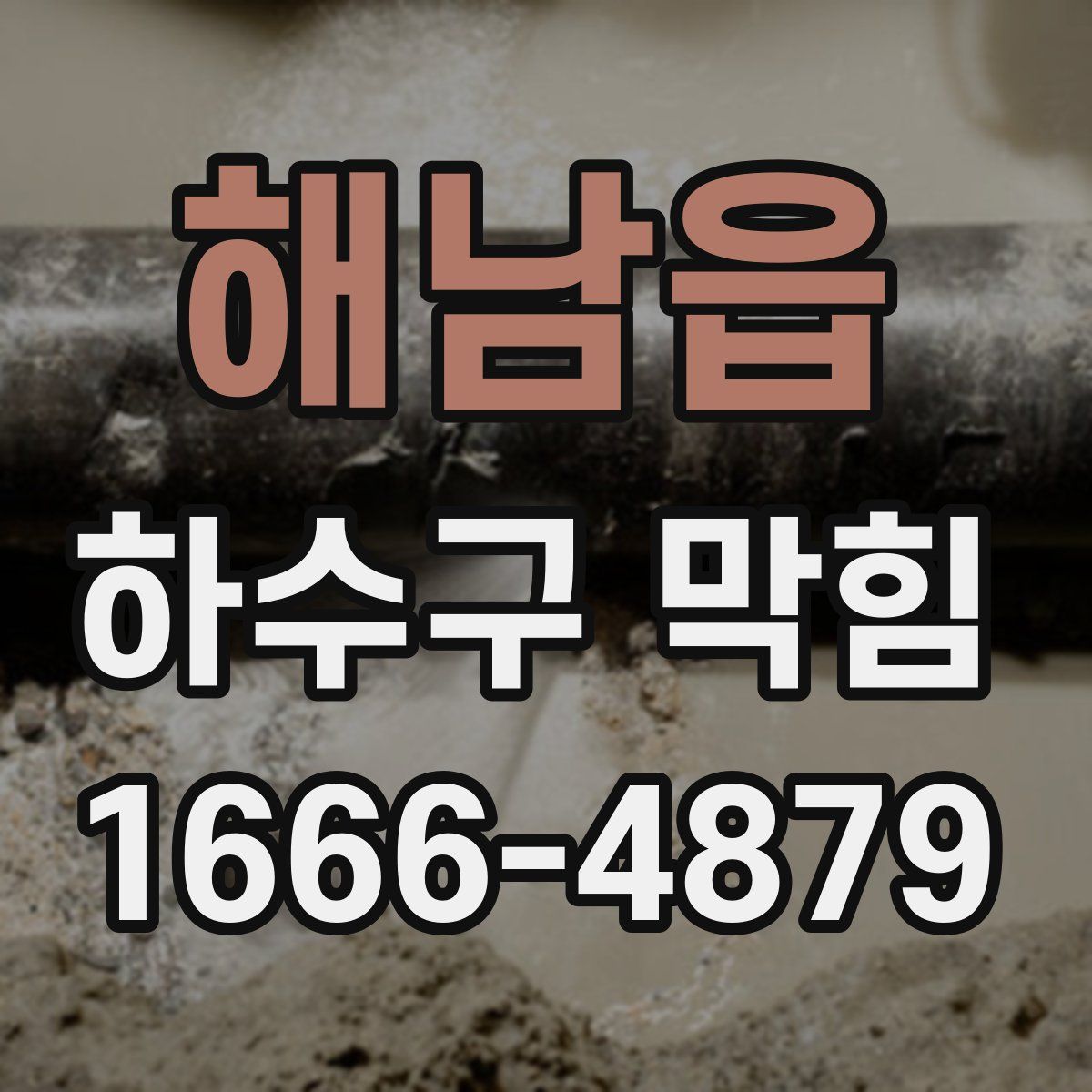 해남읍 하수구 막힘