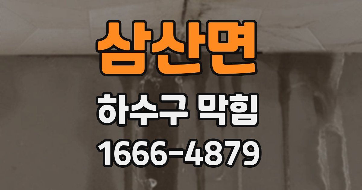 삼산면 하수구 막힘