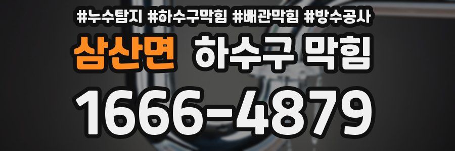 삼산면 하수구 막힘