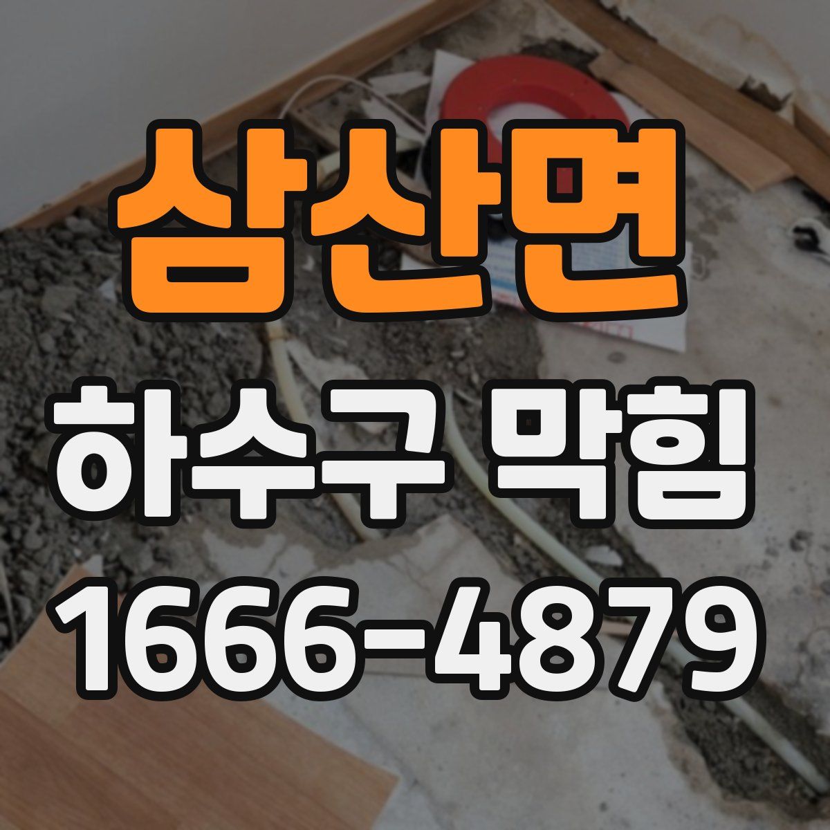 삼산면 하수구 막힘