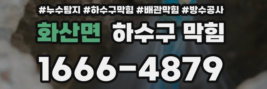화산면 하수구 막힘
