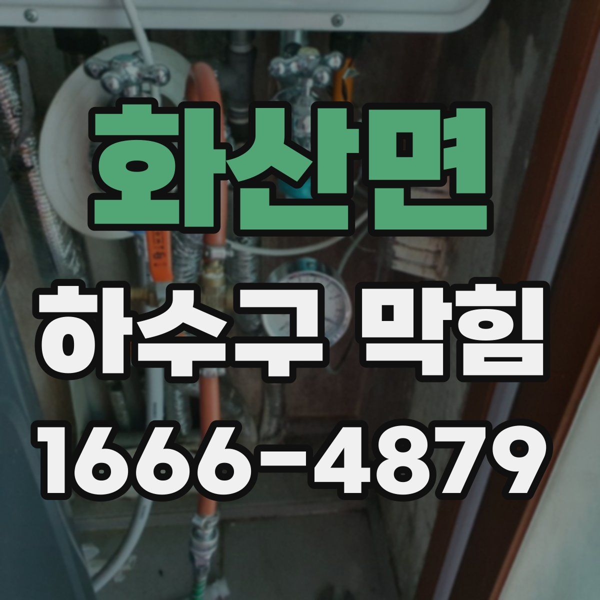 화산면 하수구 막힘