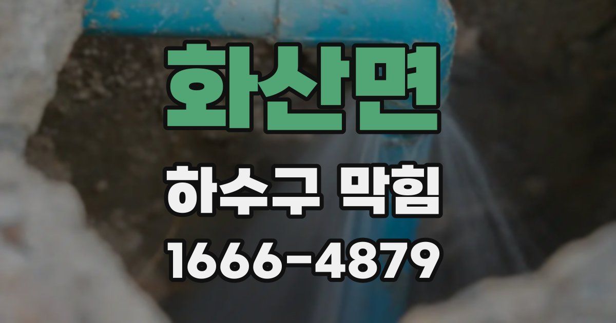 화산면 하수구 막힘
