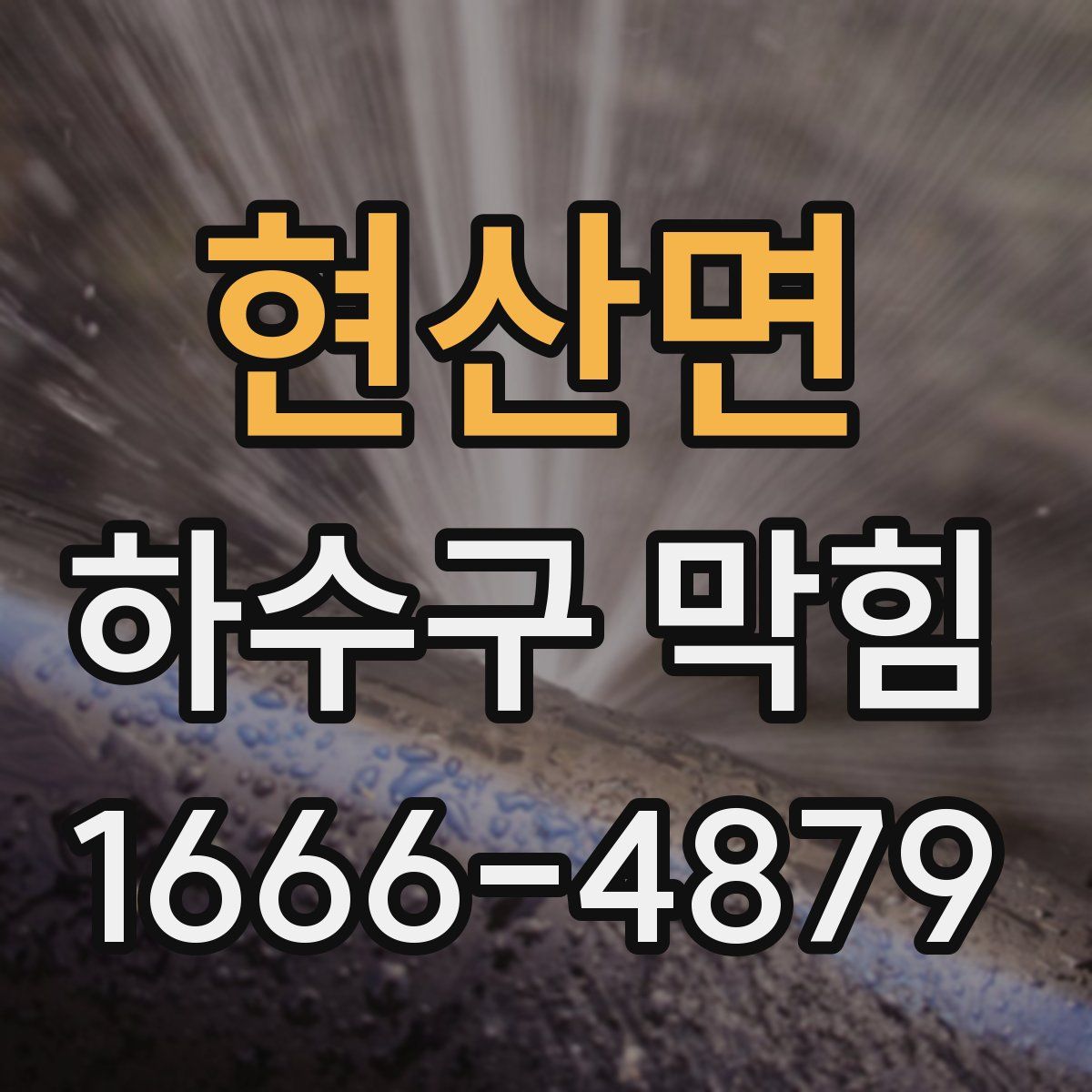 현산면 하수구 막힘