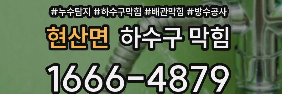 현산면 하수구 막힘