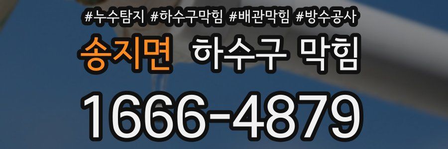 송지면 하수구 막힘
