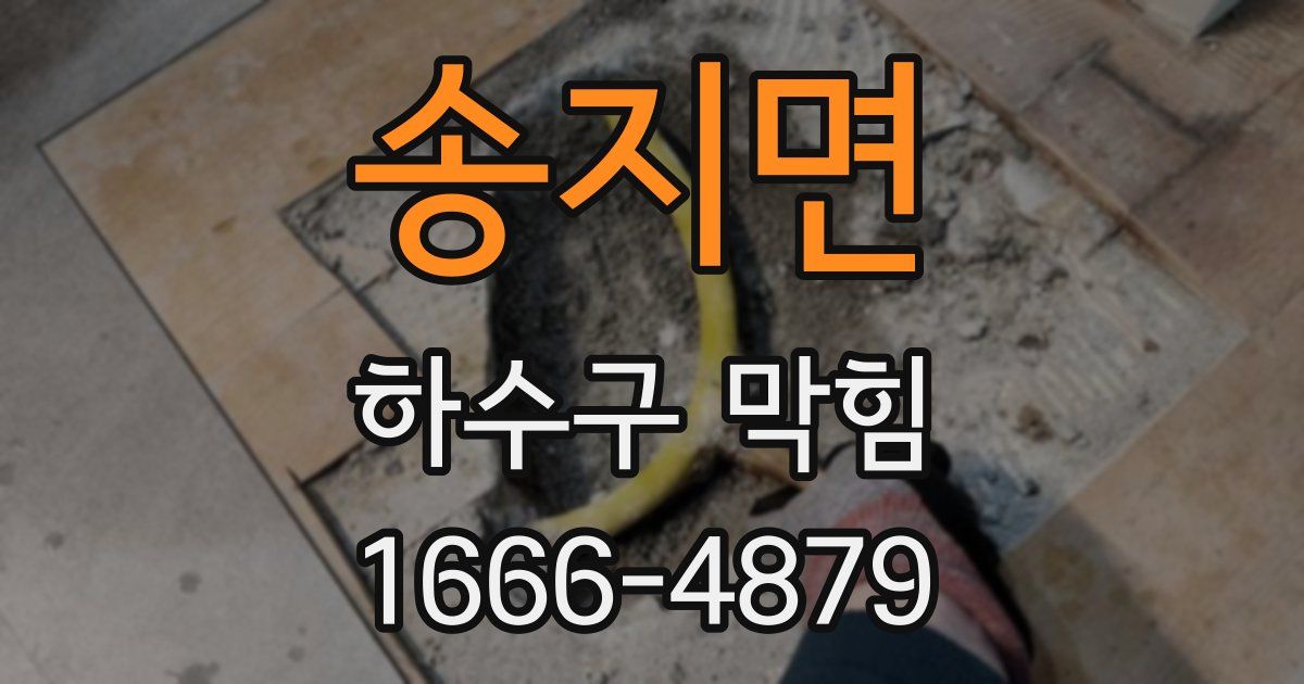 송지면 하수구 막힘