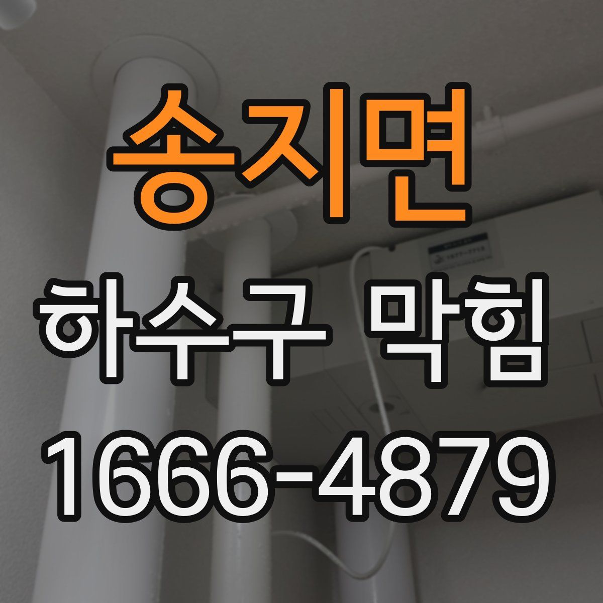 송지면 하수구 막힘